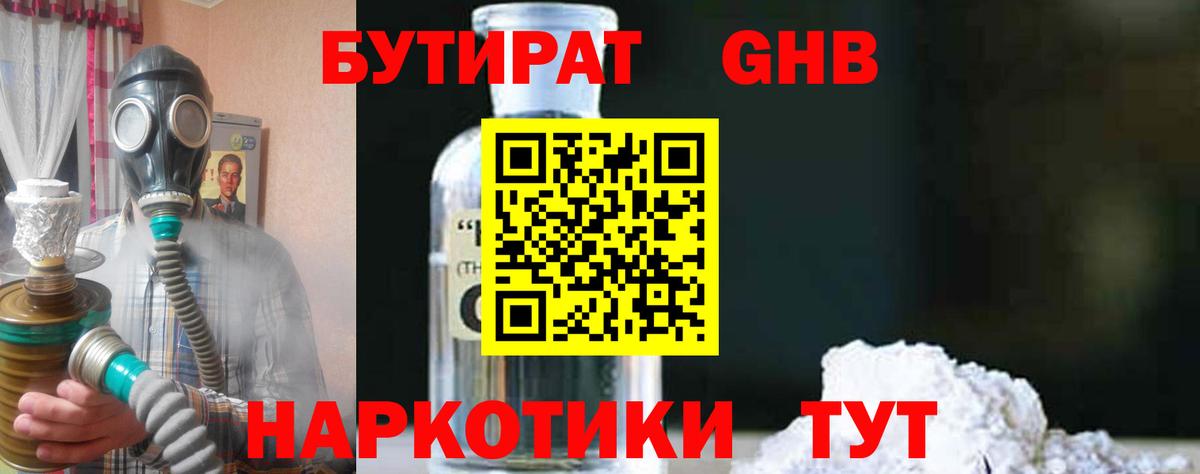 Бутират  Вход с VPN  Кузнецк  БУТИРАТ 1.4BDO 