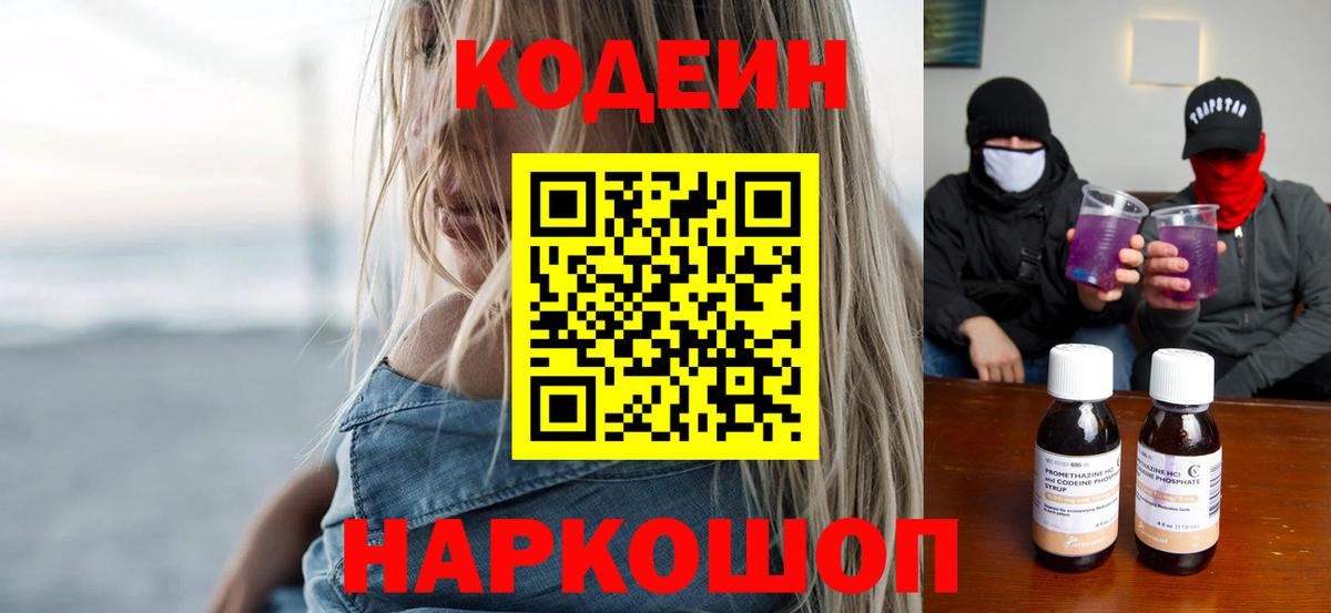 Кодеин напиток Lean (лин)  Вход с VPN  Кузнецк 