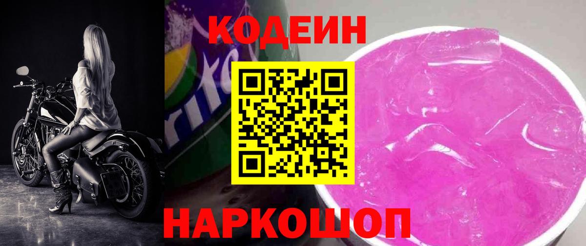 Кодеиновый сироп Lean Purple Drank Кузнецк